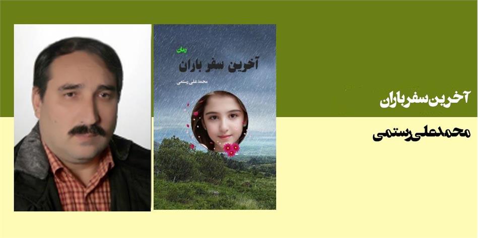 آخرین سفر باران