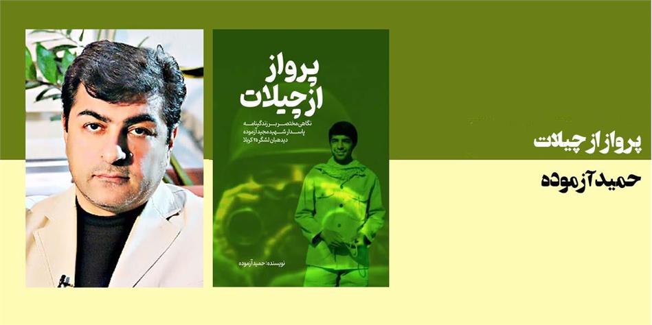 پرواز از چیلات