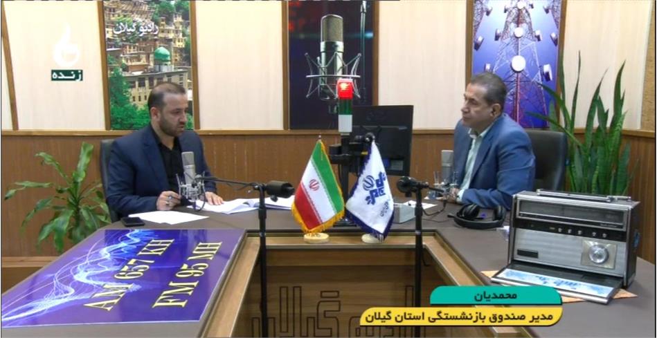 مدیر صندوق بازنشستگی گیلان در برنامه زنده «دریچه» شبکه باران حضور یافت