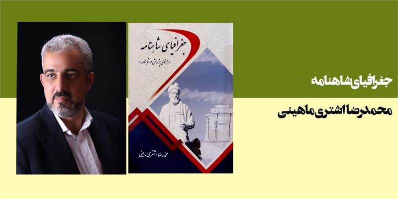 جغرافیای شاهنامه