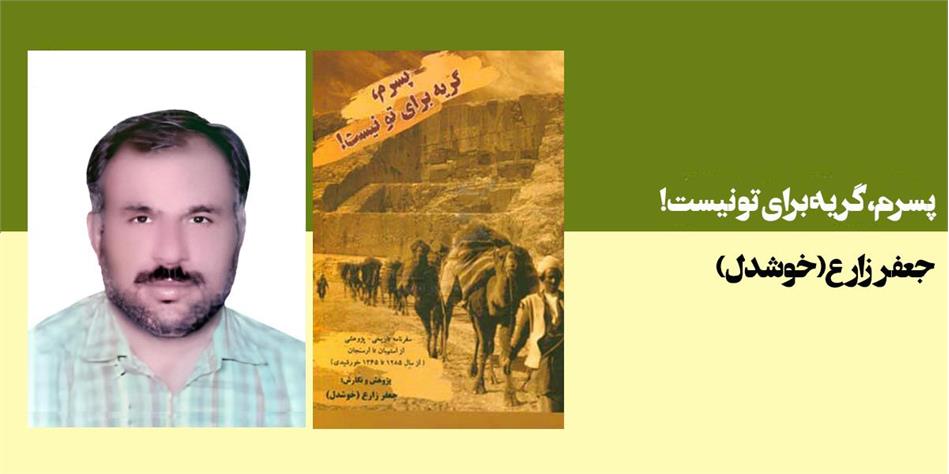 پسرم، گریه برای تو نیست