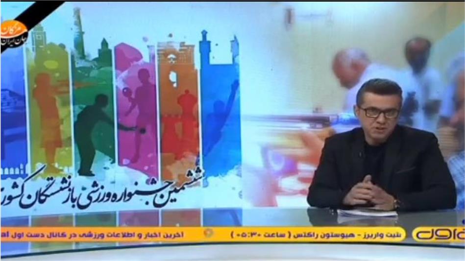 انعکاس خبری آغاز مسابقات ششمین جشنواره ورزشی بازنشستگان در اصفهان (شبکه ورزش)