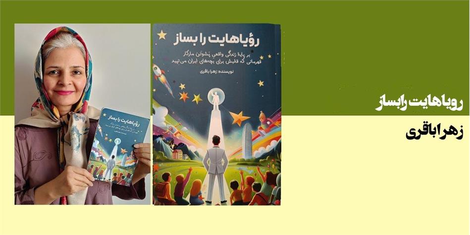 رویاهایت را بساز