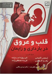 قلب و عروق در بارداری و زایمان