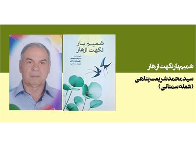 شمیم یار نکهت ازهار