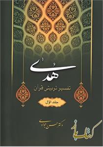 تفسیر هدی (جلد اول)