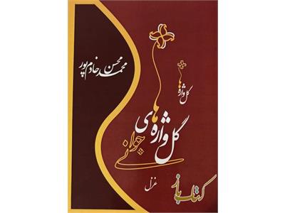 گلواژه های جوانی