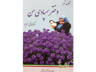 مجموعه شعر دختر سمپادی من