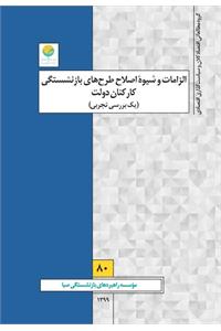الزامات و شیوه اصلاح طرح های بازنشستگی کارکنان دولت