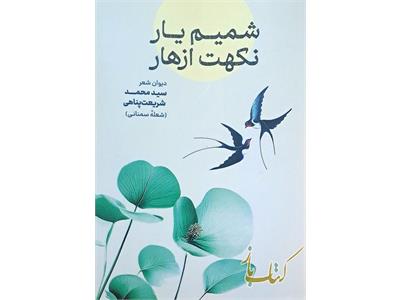 شمیم یار نکهت ازهار