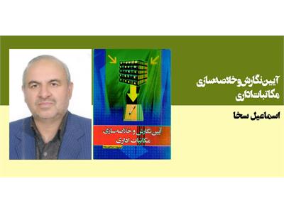 آیین نگارش و خلاصه‌سازی مکاتبات اداری