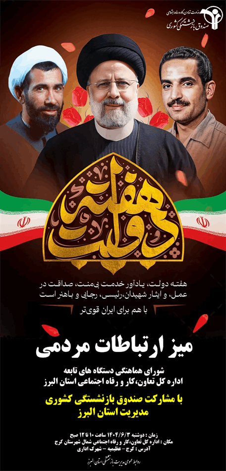 میز ارتباطات مردمی استان البرز به مناسبت هفته دولت در محل اداره کل تعاون،کار و رفاه اجتماعی شمال استان