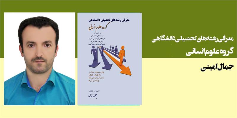 معرفی رشته های تحصیلی دانشگاهی گروه علوم انسانی