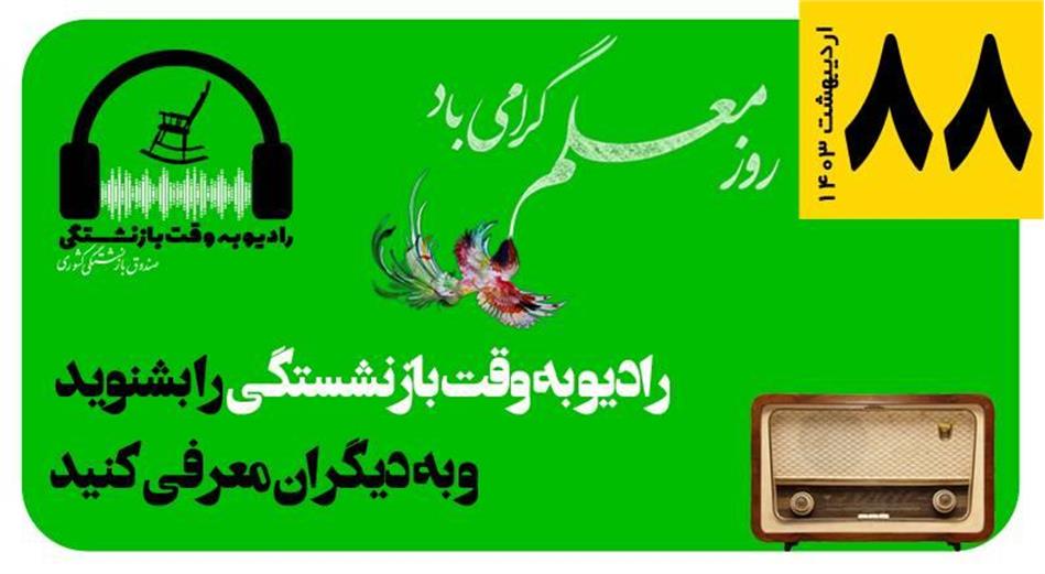 قسمت 88 رادیو به وقت بازنشستگی