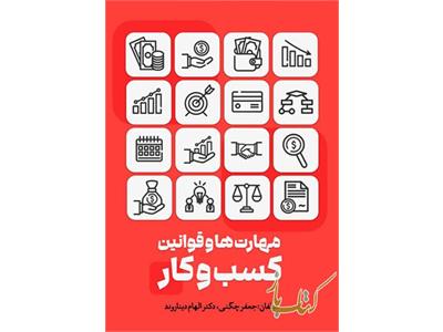 مهارت ها و قوانین کسب و کار