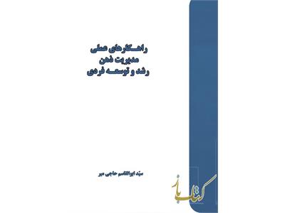 راهکارهای عملی مدیریت ذهن رشد و توسعه فردی