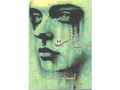 دست سرنوشت