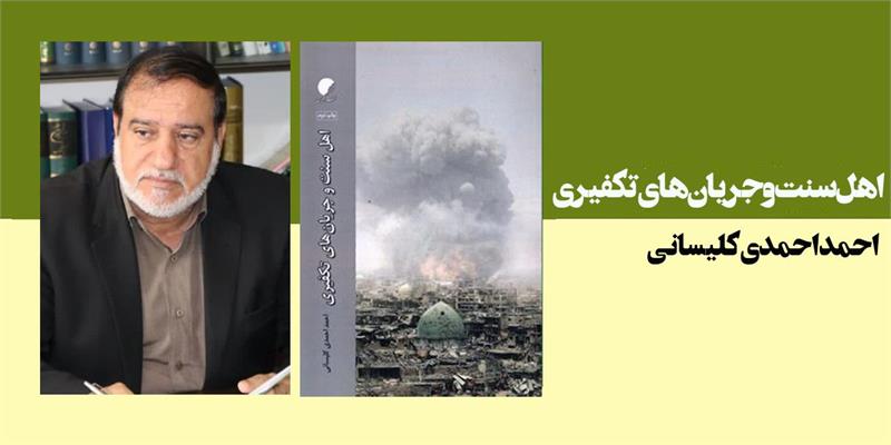 اهل سنت و جریان های تکفیری (واکنش اهل سنت به جریانهای تکفیری بعد از انقلاب اسلامی)