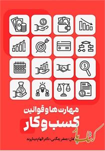 مهارت ها و قوانین کسب و کار