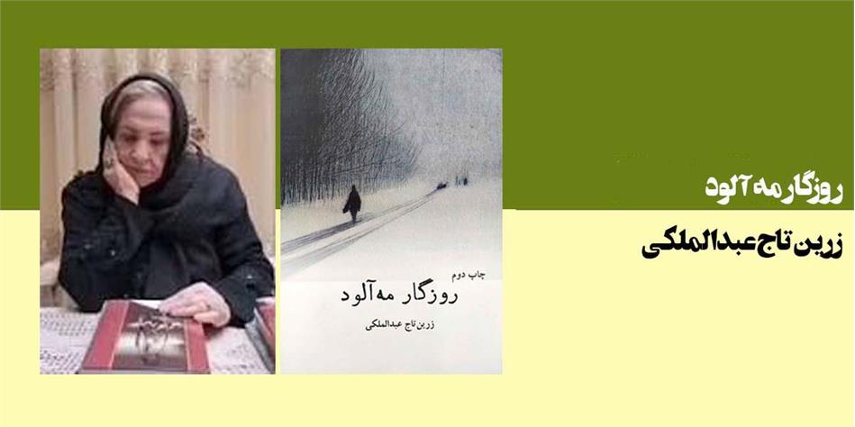 روزگار مه آلود