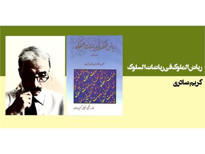 ریاض الملوک فی ریاضات السلوک