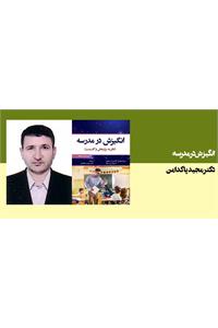 انگیزش در مدرسه: نظریه، پژوهش و کاربست