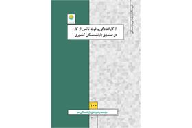 ازکارافتادگی و فوت ناشی از کار