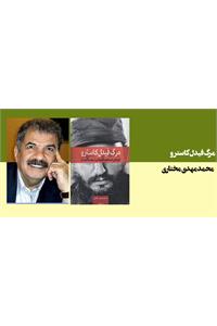 مرگ فیدل کاسترو