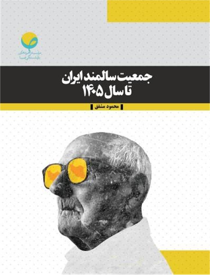جمعیت سالمند ایران تا سال ۱۴۰۵