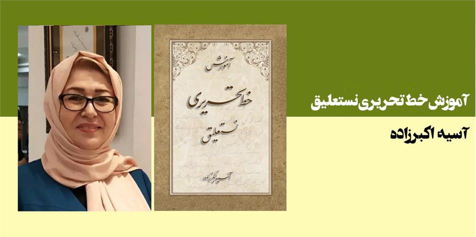 آموزش خط تحریری نستعلیق