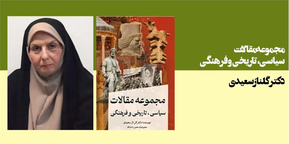 مجموعه مقالات سیاسی، تاریخی و فرهنگی