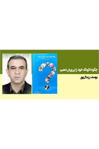 چگونه کودک خود را پرورش دهیم(از تولد تا هشت سالگی)