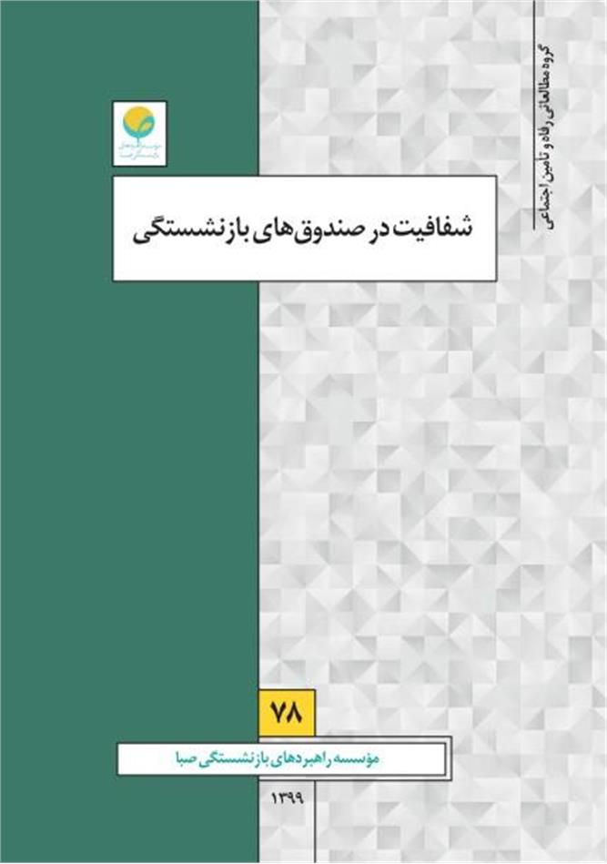 شفافیت در صندوق‌های بازنشستگی
