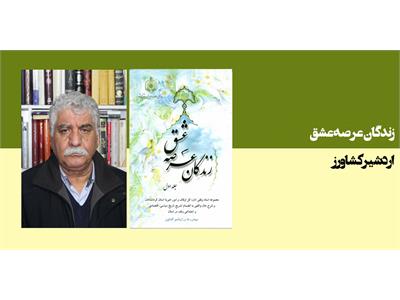 زندگان عرصه عشق