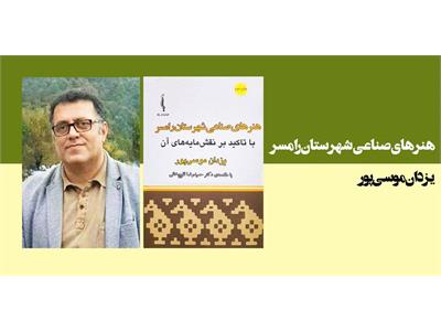 هنرهای صناعی شهرستان رامسر