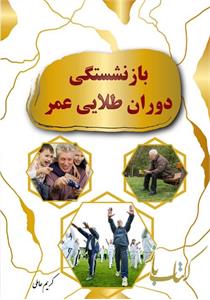 بازنشستگی دوران طلایی عمر