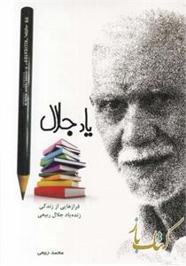 یاد جلال