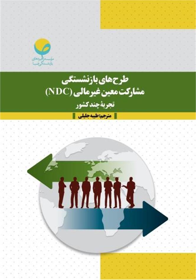 طرح های بازنشستگی مشارکت معین غیرمالی (NDC) و تجربه چند کشور