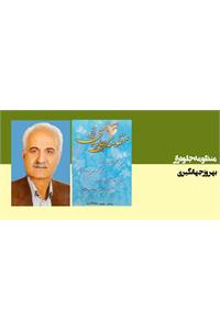 منظومه جلوه راز