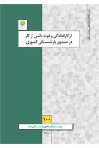 ازکارافتادگی و فوت ناشی از کار