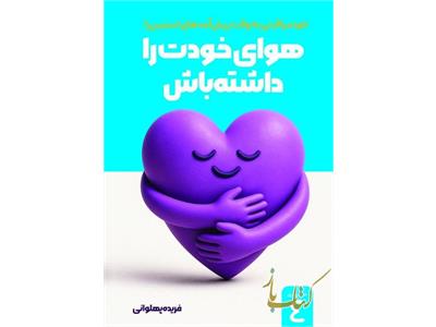 هوای خودت را داشته باش