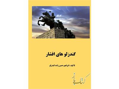 گندزلوهای افشار