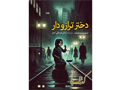 دختر ترازودار