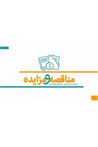 آگهی مناقصه دو مرحله ای بیمه تکمیلی درمان بازنشستگان، ازکارافتادگان و افراد تحت تکفل آنان و وظیفه بگیران صندوق بازنشستگی