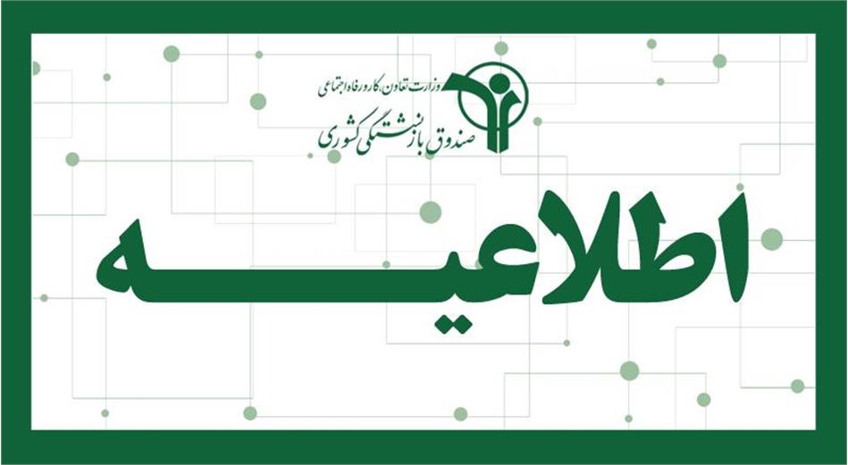 مراقب اطلاعیه‌های پرداخت وام، طلای اقساطی و اعتبار خرید کالا باشید