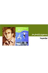پیشینه ورزش در کردستان(سقز)-حاوی تاریخچه سیزده رشته ورزشی