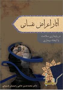 آثار اعراض نفسانی در پایداری سلامت یا ایجاد بیماری