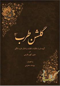 گلشن طرب