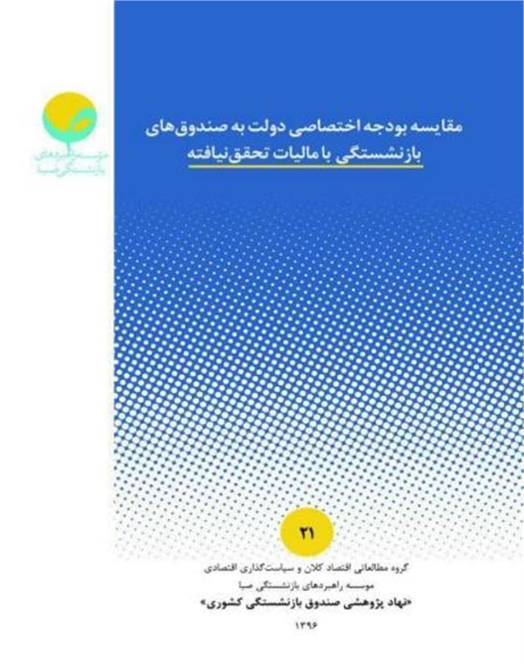 مقایسه بودجه اختصاصی دولت به صندوقهای بازنشستگی با مالیات تحقق نیافته
