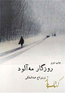 روزگار مه آلود